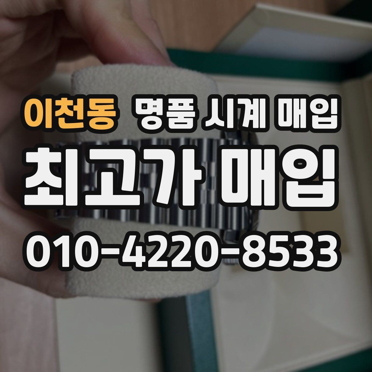 이천동 명품 시계 매입 빈티지 제품이라 감정이 걱정될 때 시세에 맞게 결정하는 기준