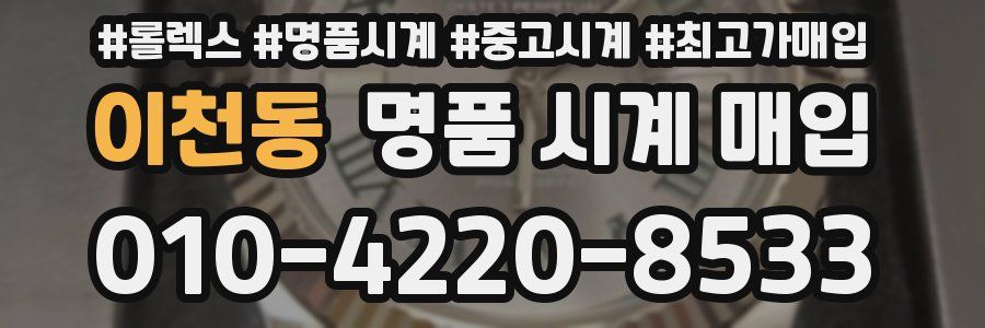 이천동 명품 시계 매입