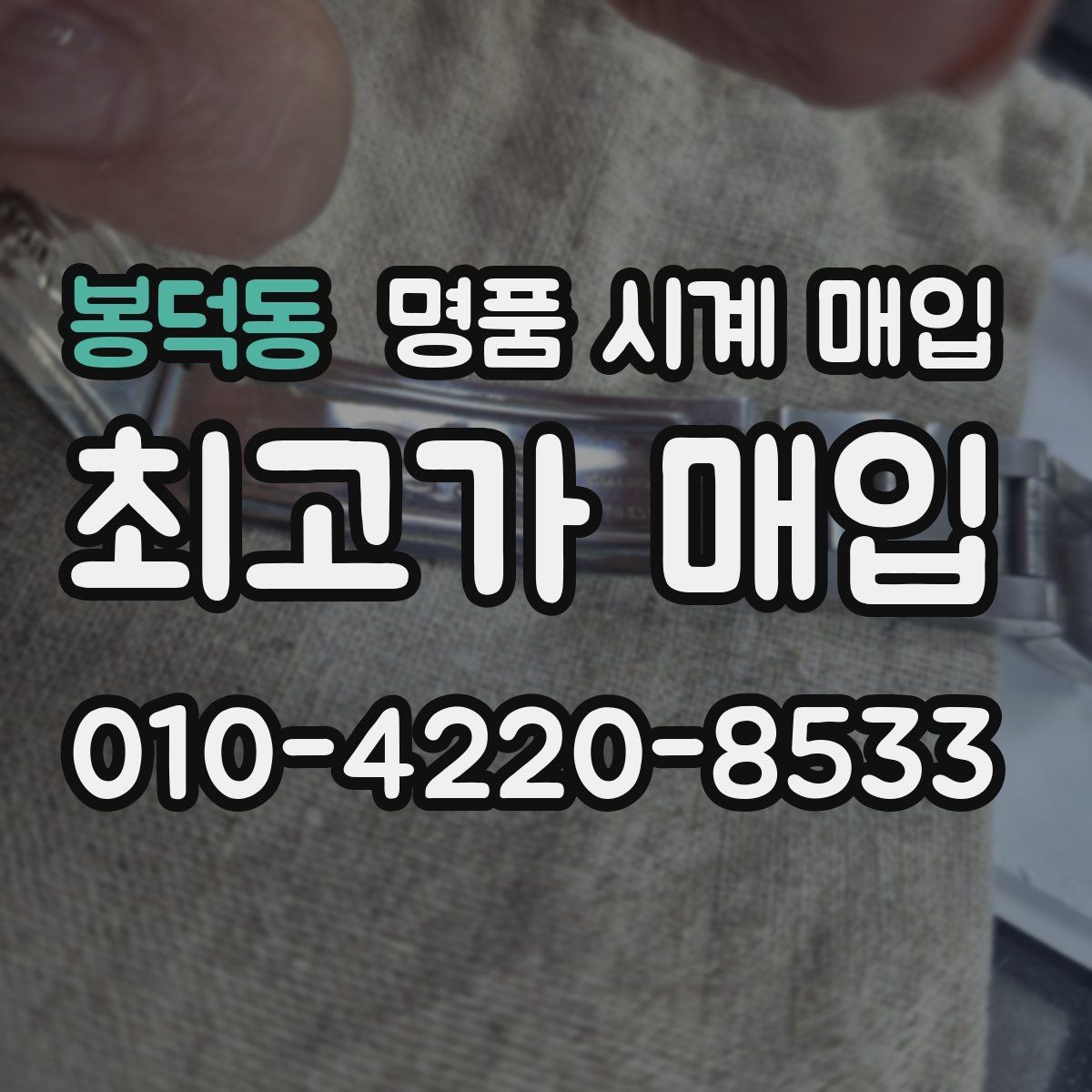 봉덕동 명품 시계 매입 택배 거래를 안전하게 진행하는 방법