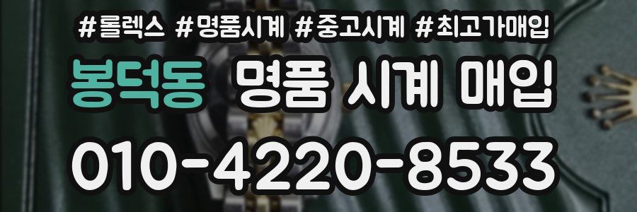 봉덕동 명품 시계 매입