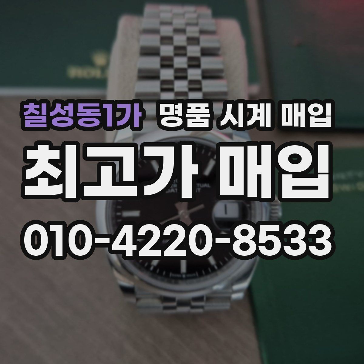 칠성동1가 명품 시계 매입 서비스센터 내역 확인이 필요한 핵심 체크 포인트