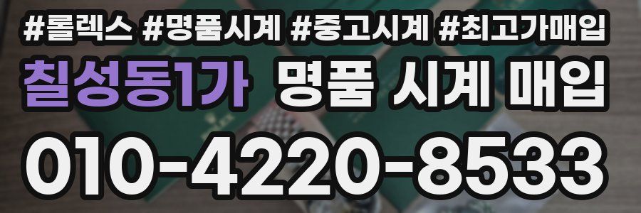 칠성동1가 명품 시계 매입