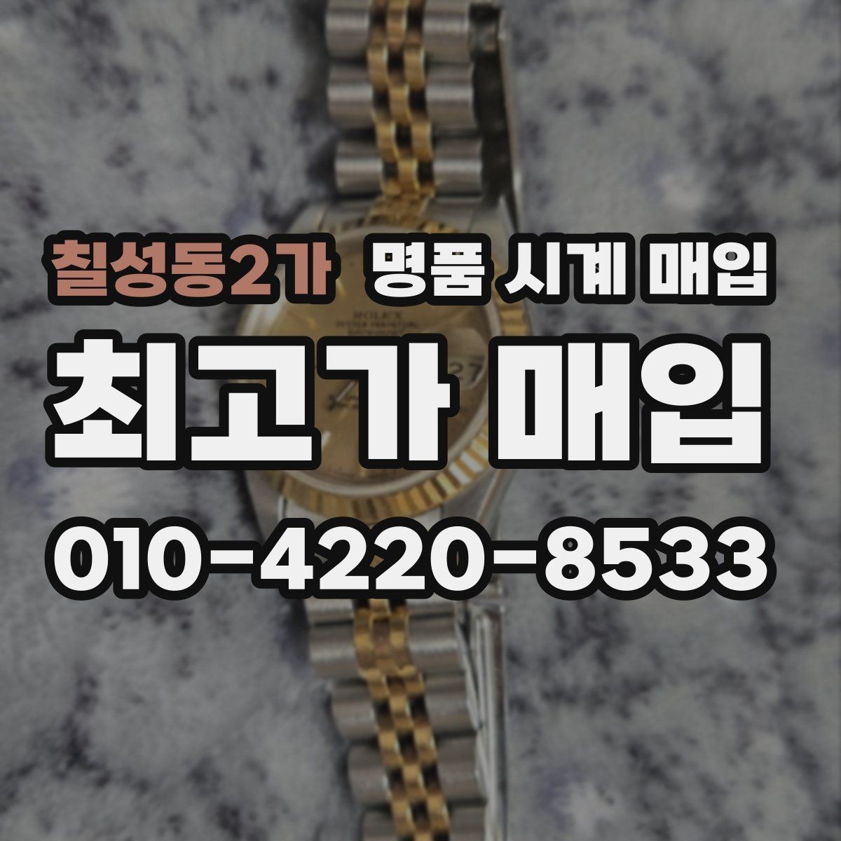칠성동2가 명품 시계 매입 안전하게 팔고 깔끔하게 정리하는 방법