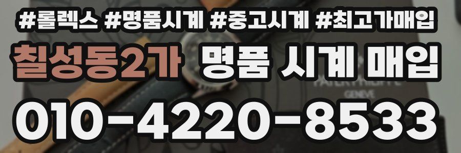 칠성동2가 명품 시계 매입