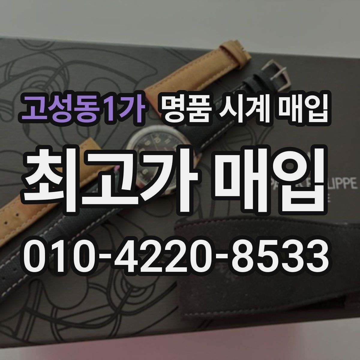 고성동1가 명품 시계 매입 감정 시간이 길어지는 대표 상황