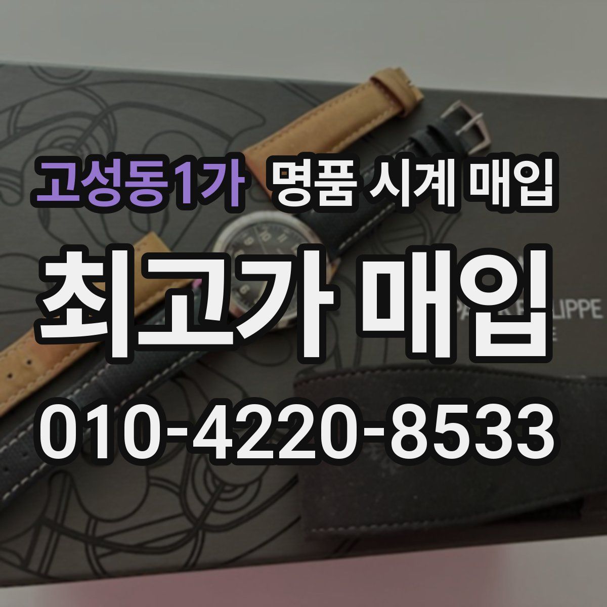 고성동1가 명품 시계 매입