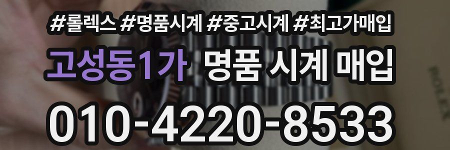 고성동1가 명품 시계 매입