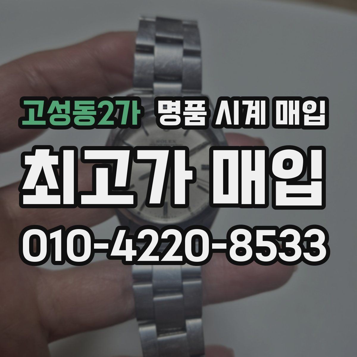 고성동2가 명품 시계 매입 빈티지 시계 오리지널리티가 중요한 이유