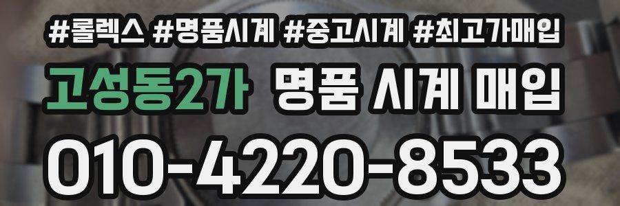 고성동2가 명품 시계 매입