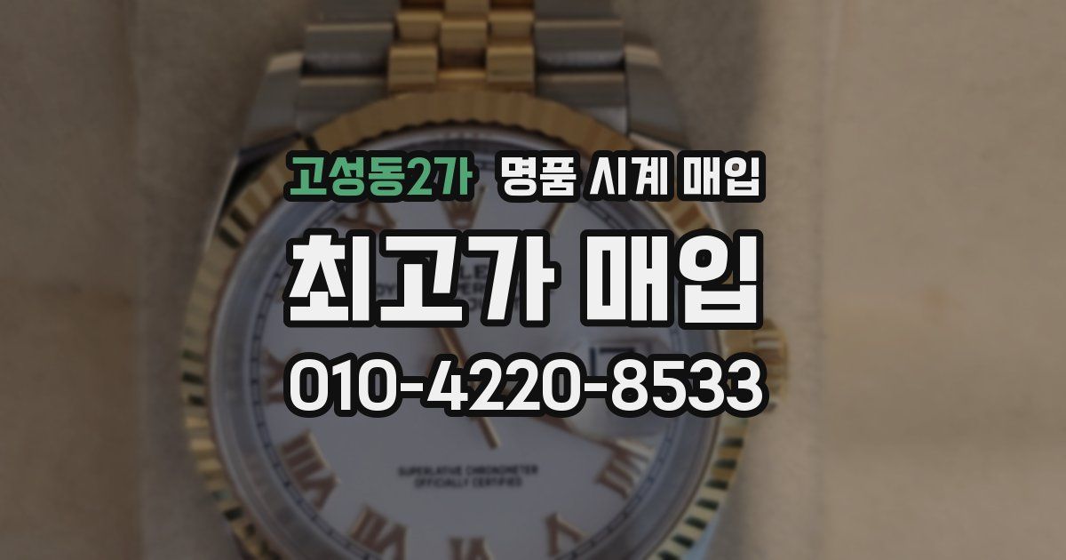 고성동2가 명품 시계 매입