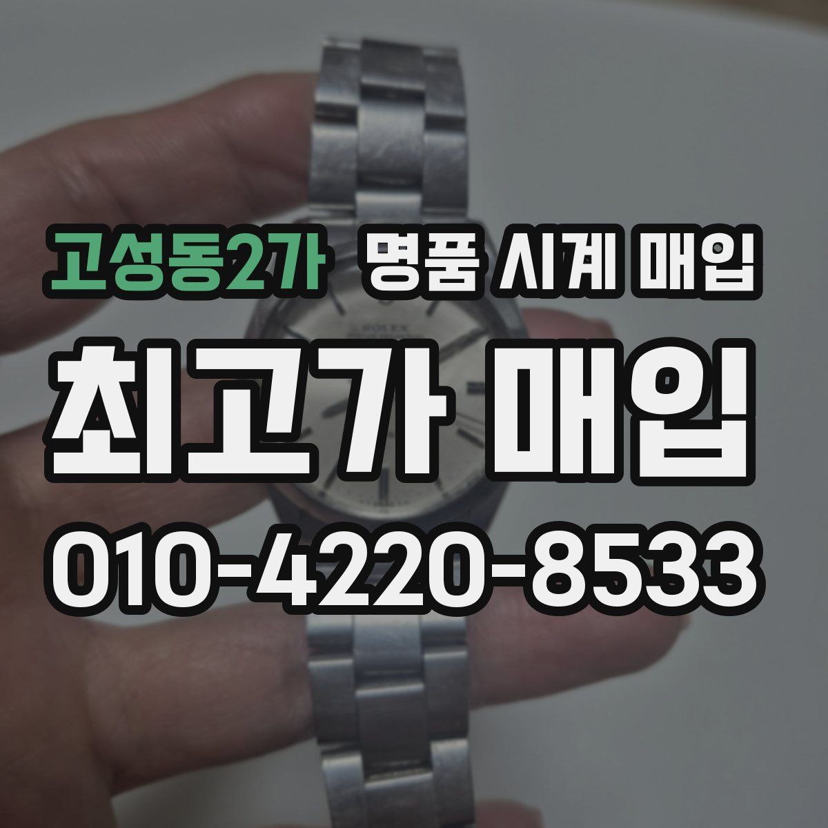 고성동2가 명품 시계 매입