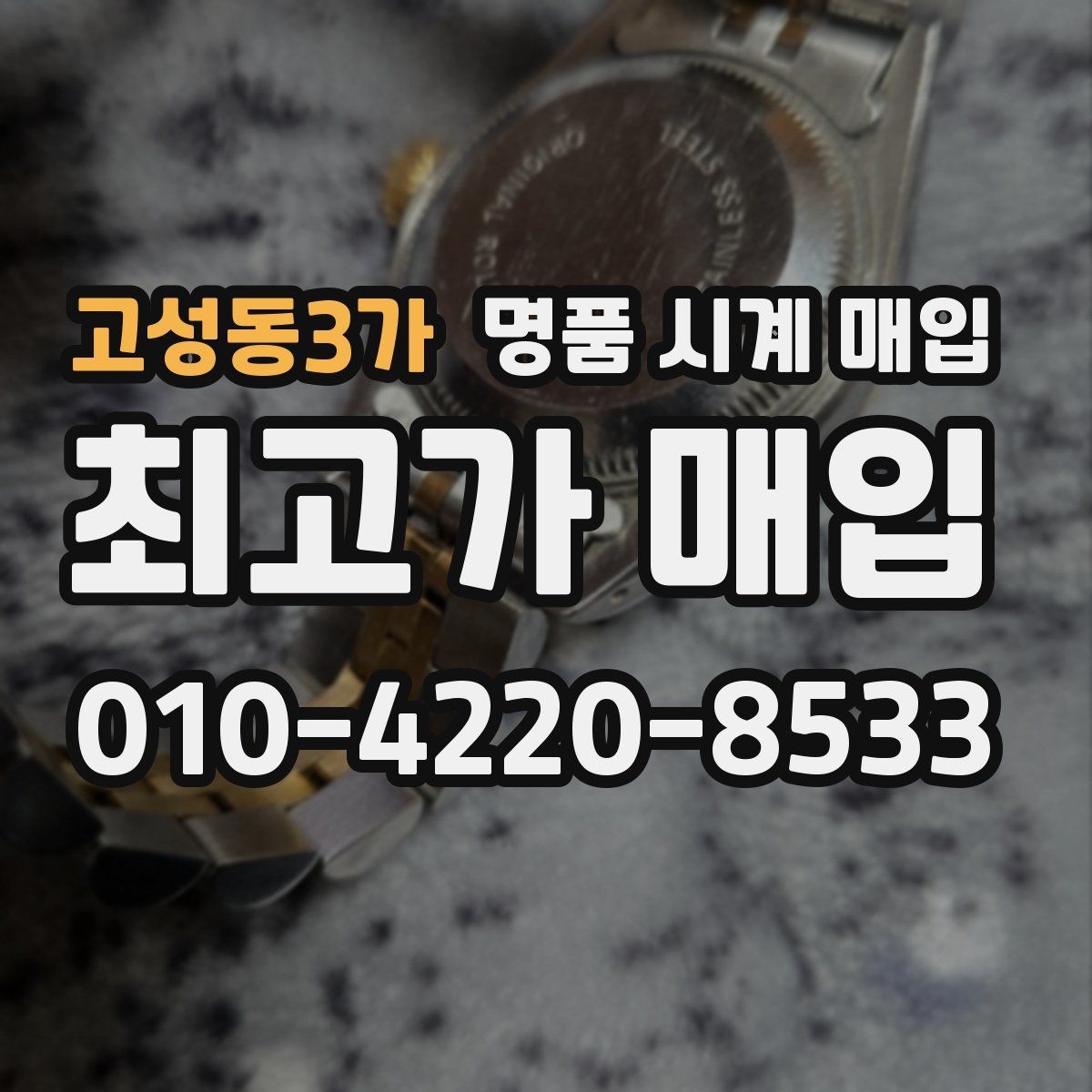 고성동3가 명품 시계 매입 병행 수입 제품도 문제없이 거래될까