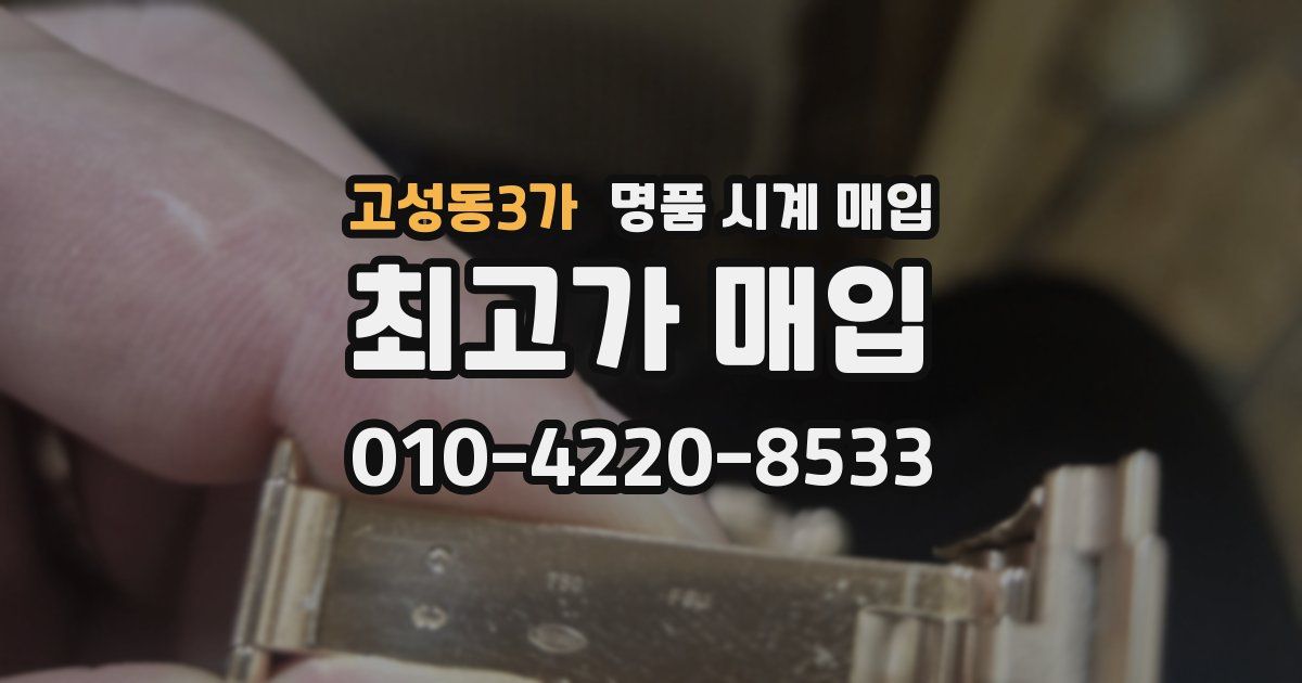 고성동3가 명품 시계 매입