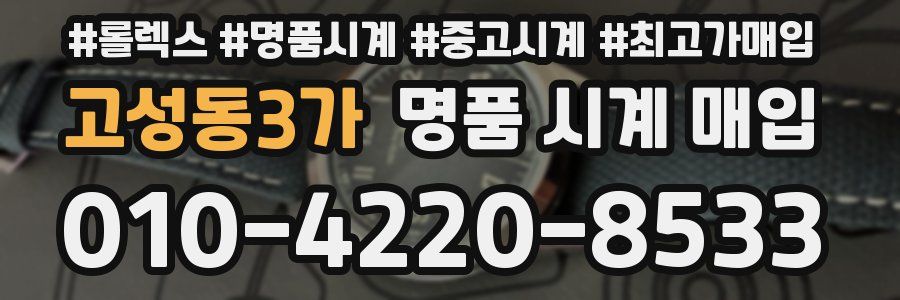 고성동3가 명품 시계 매입