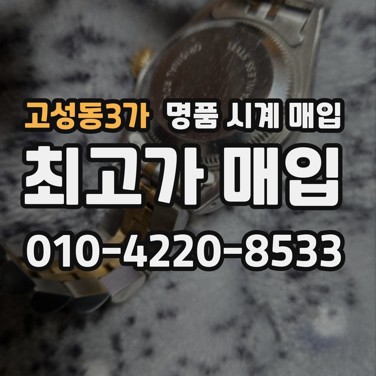 고성동3가 명품 시계 매입