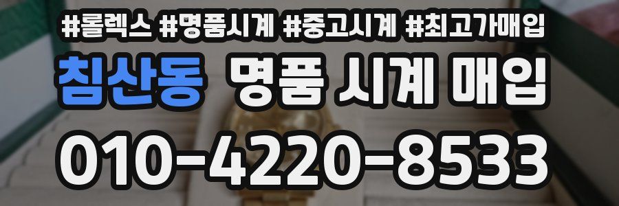 침산동 명품 시계 매입
