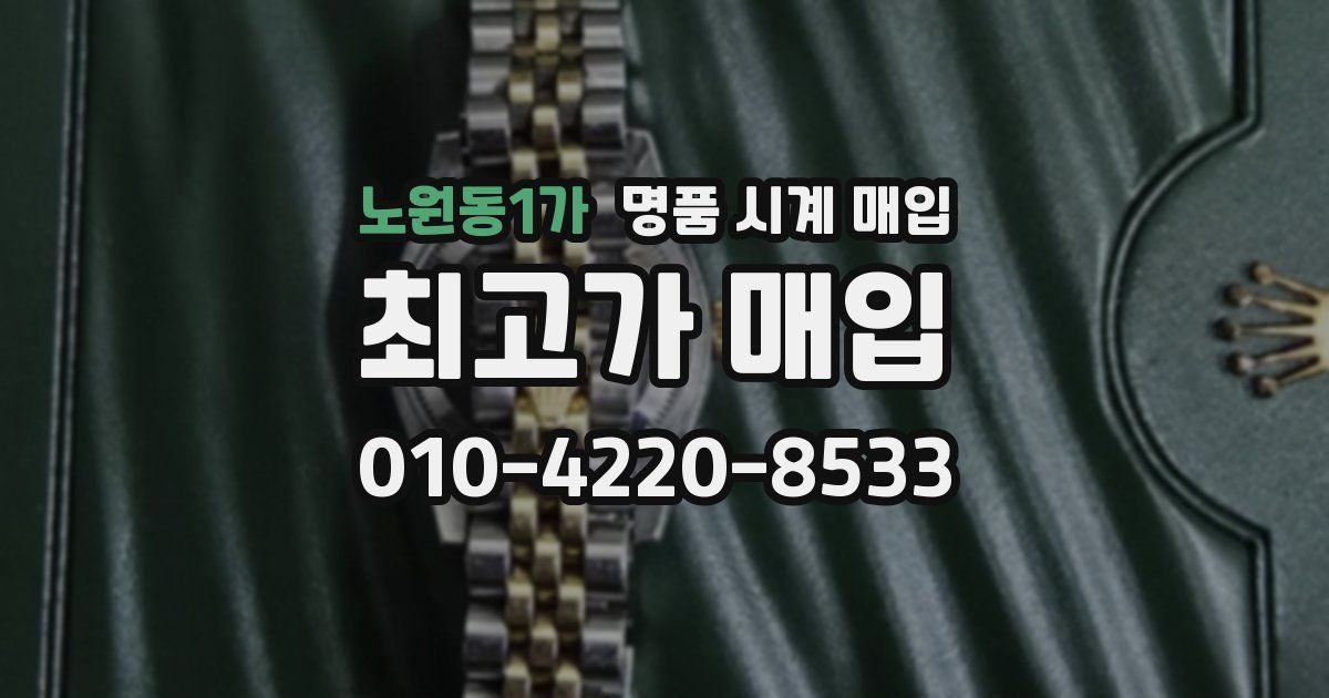 노원동1가 명품 시계 매입