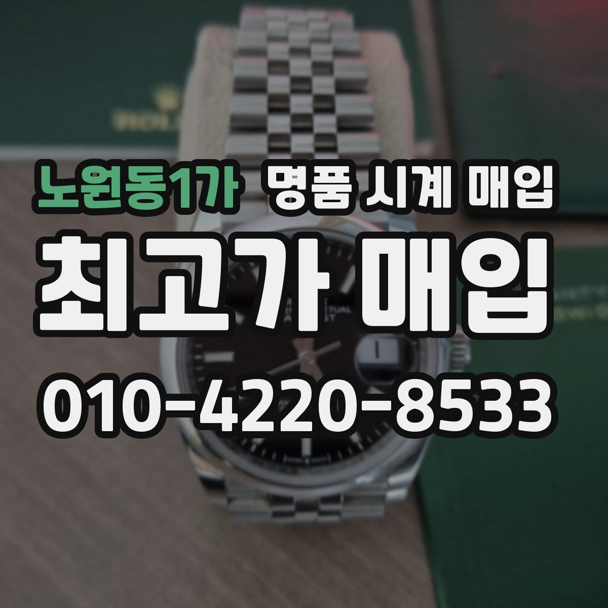 노원동1가 명품 시계 매입