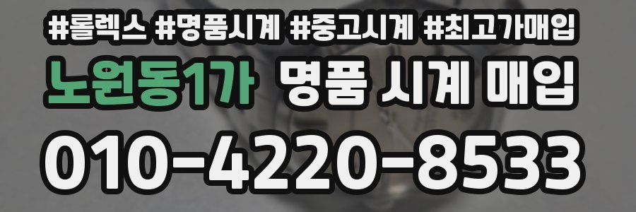 노원동1가 명품 시계 매입