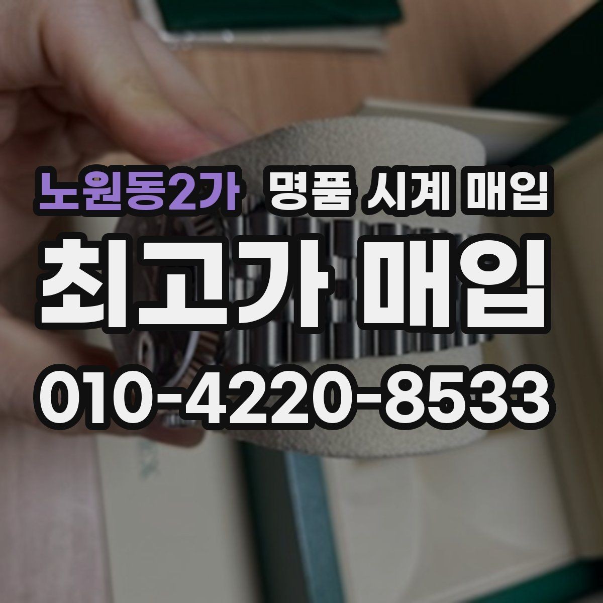 노원동2가 명품 시계 매입 보증서 이름이 달라도 괜찮을까