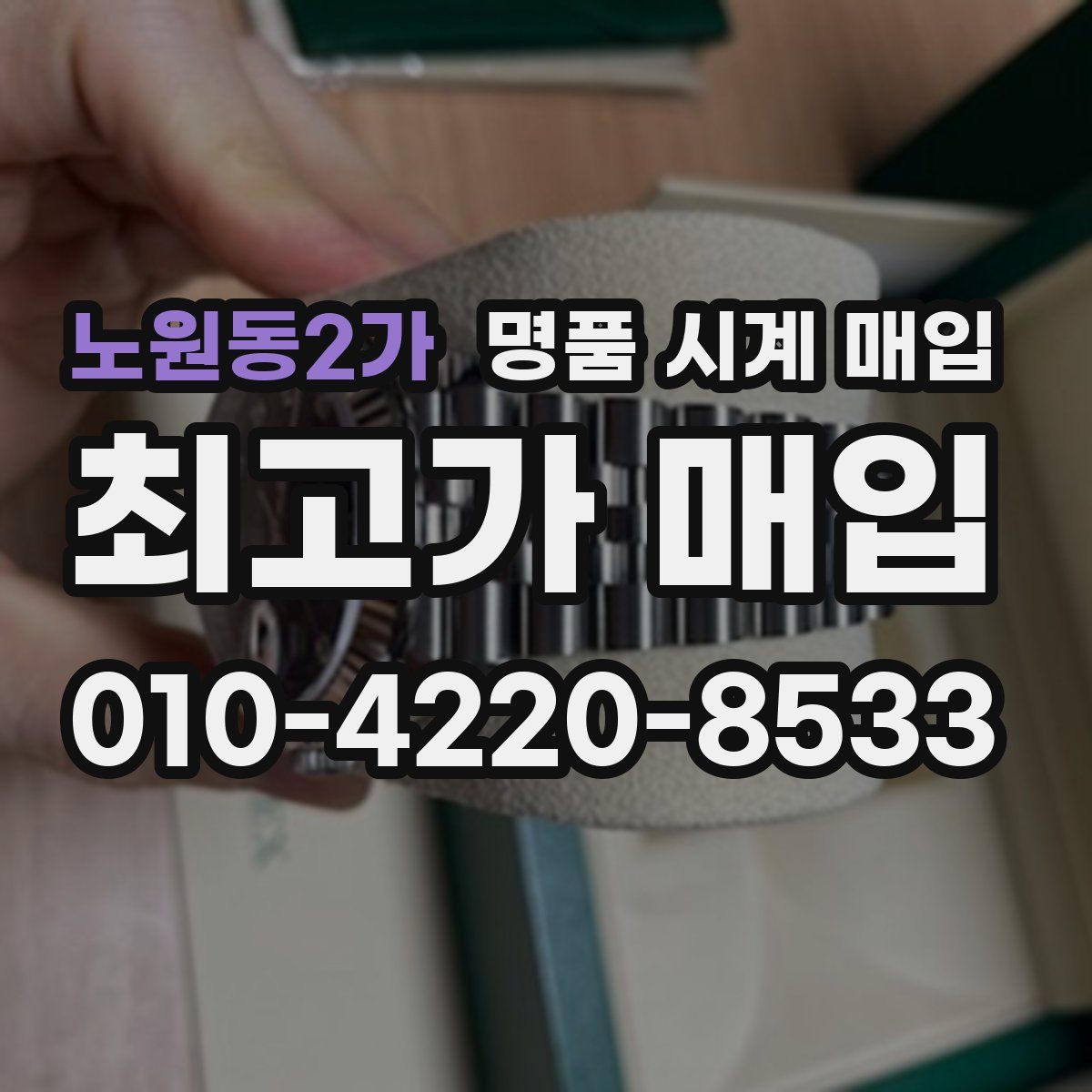 노원동2가 명품 시계 매입