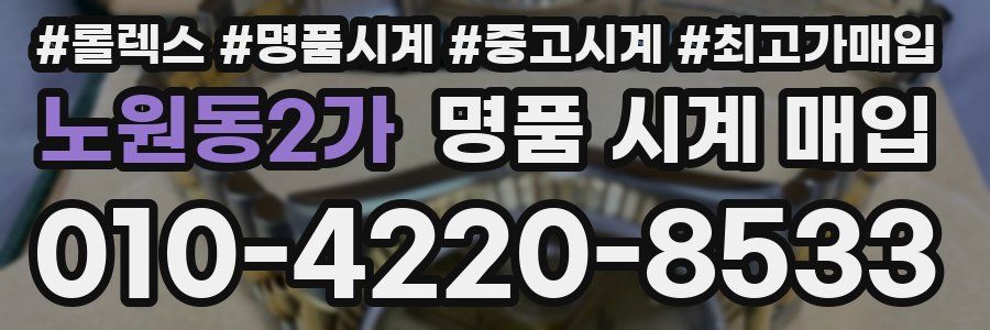 노원동2가 명품 시계 매입