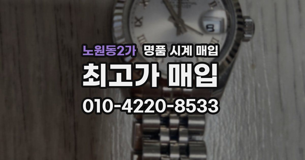 노원동2가 명품 시계 매입