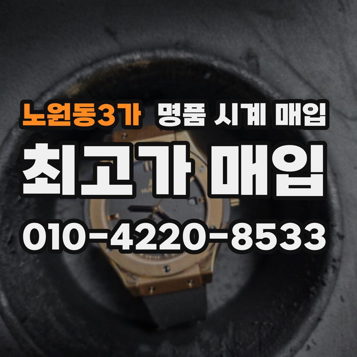 노원동3가 명품 시계 매입