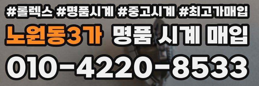노원동3가 명품 시계 매입