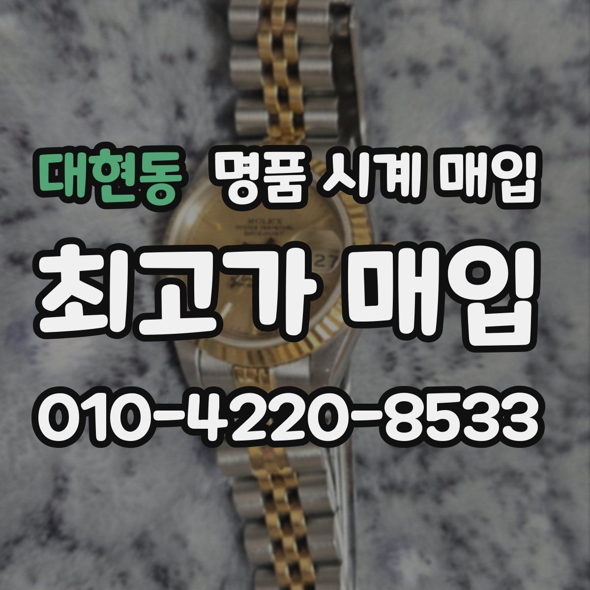 대현동 명품 시계 매입 브레이슬릿 장력 유무에 따라 견적이 달라지는 이유