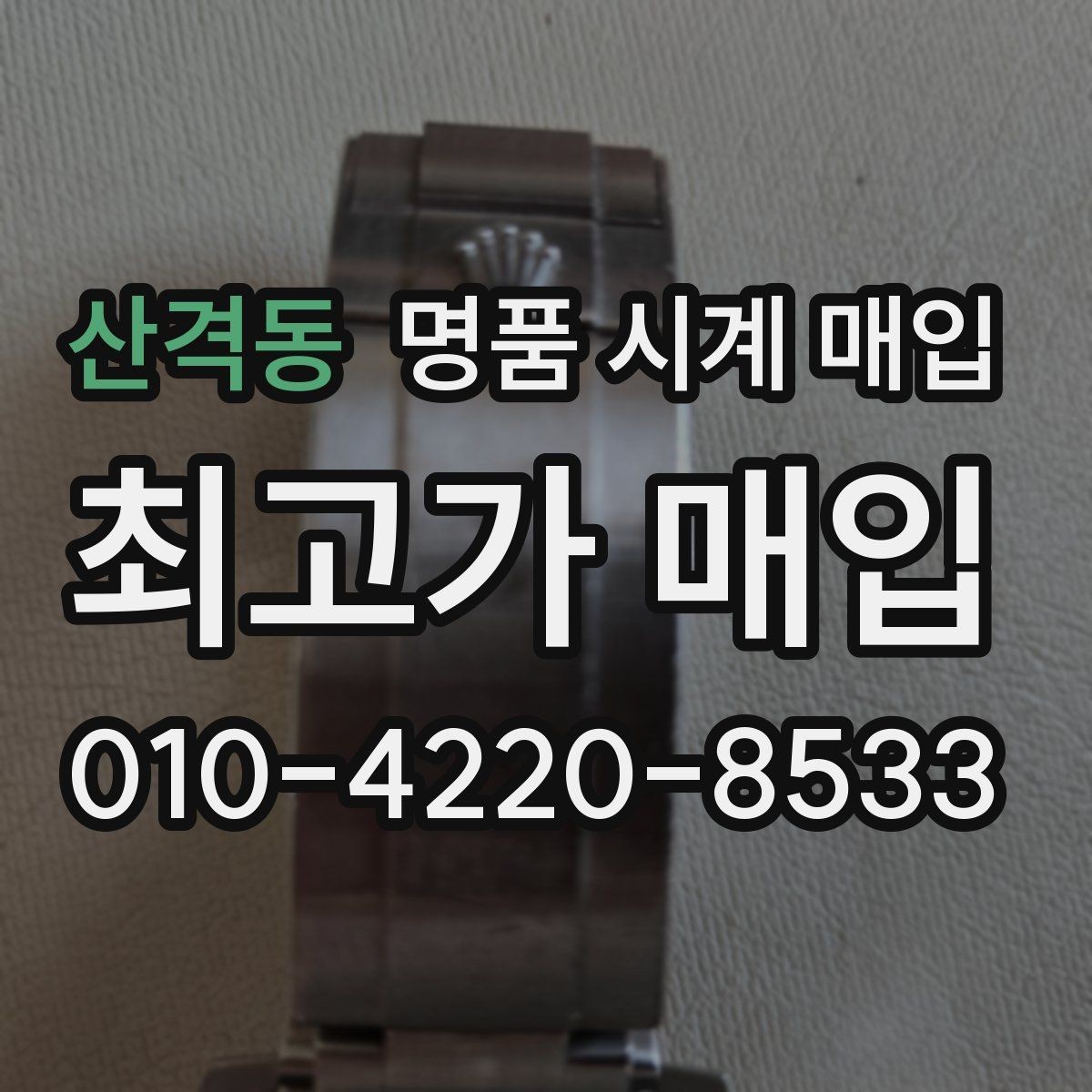 산격동 명품 시계 매입 비교 상담 시 놓치기 쉬운 포인트