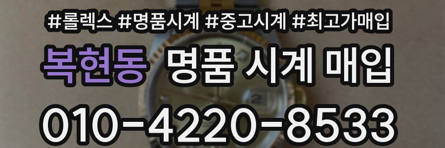 복현동 명품 시계 매입