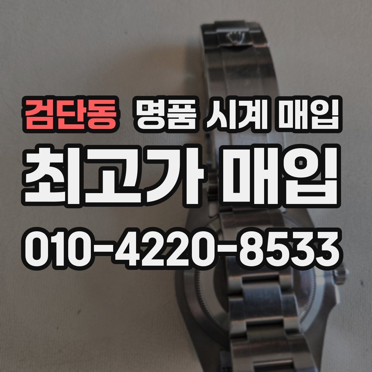 검단동 명품 시계 매입 사용감이 많아 걱정될 때 빠르게 견적 받는 요령