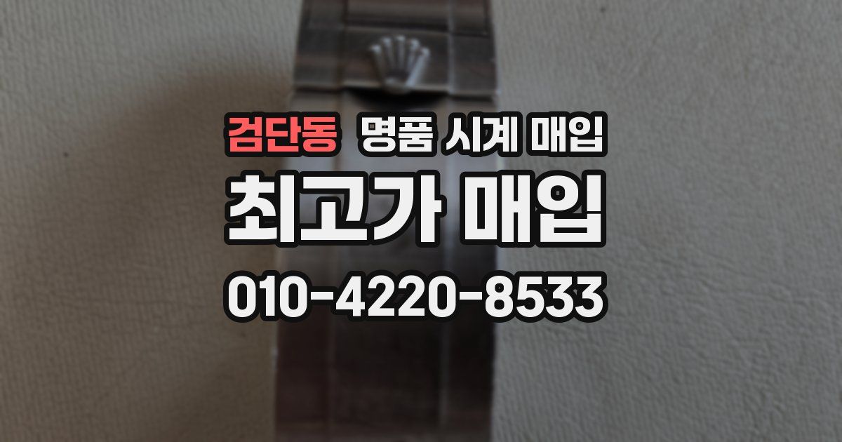 검단동 명품 시계 매입