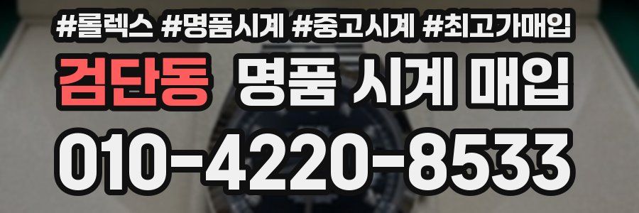 검단동 명품 시계 매입