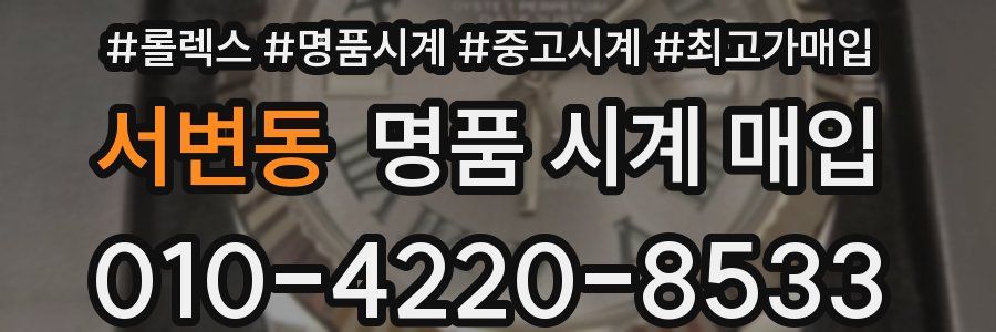 서변동 명품 시계 매입