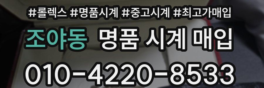 조야동 명품 시계 매입