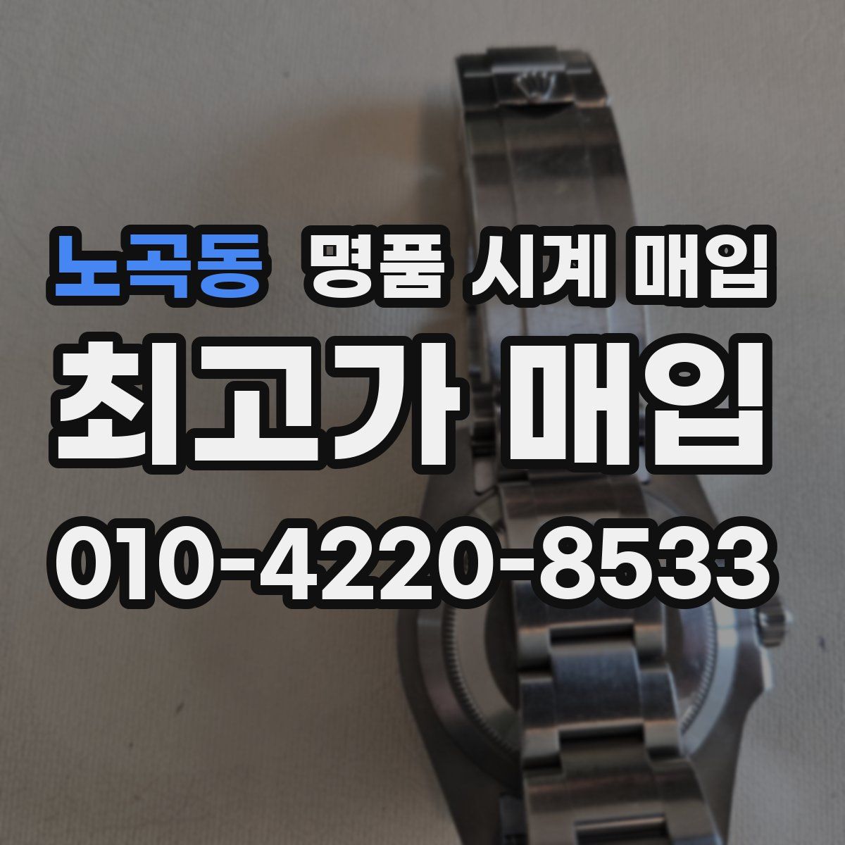 노곡동 명품 시계 매입