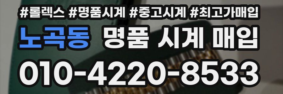 노곡동 명품 시계 매입