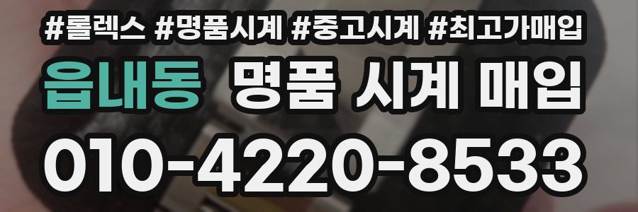 읍내동 명품 시계 매입