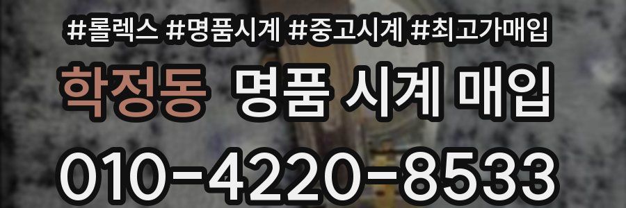 학정동 명품 시계 매입