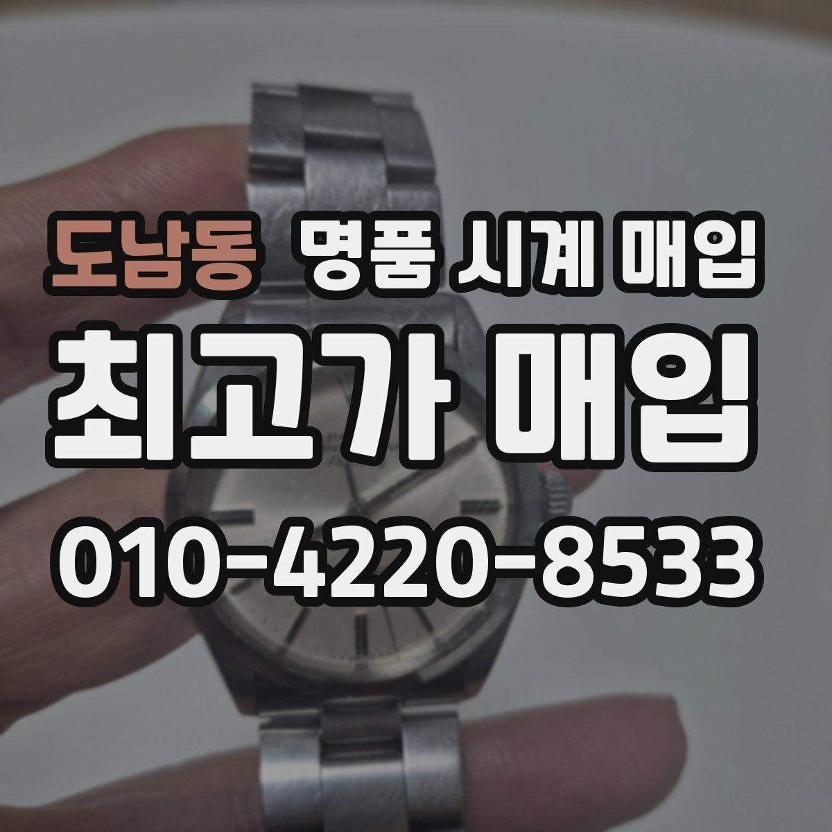 도남동 명품 시계 매입 피아제 드레스 워치 시세 포인트 정리