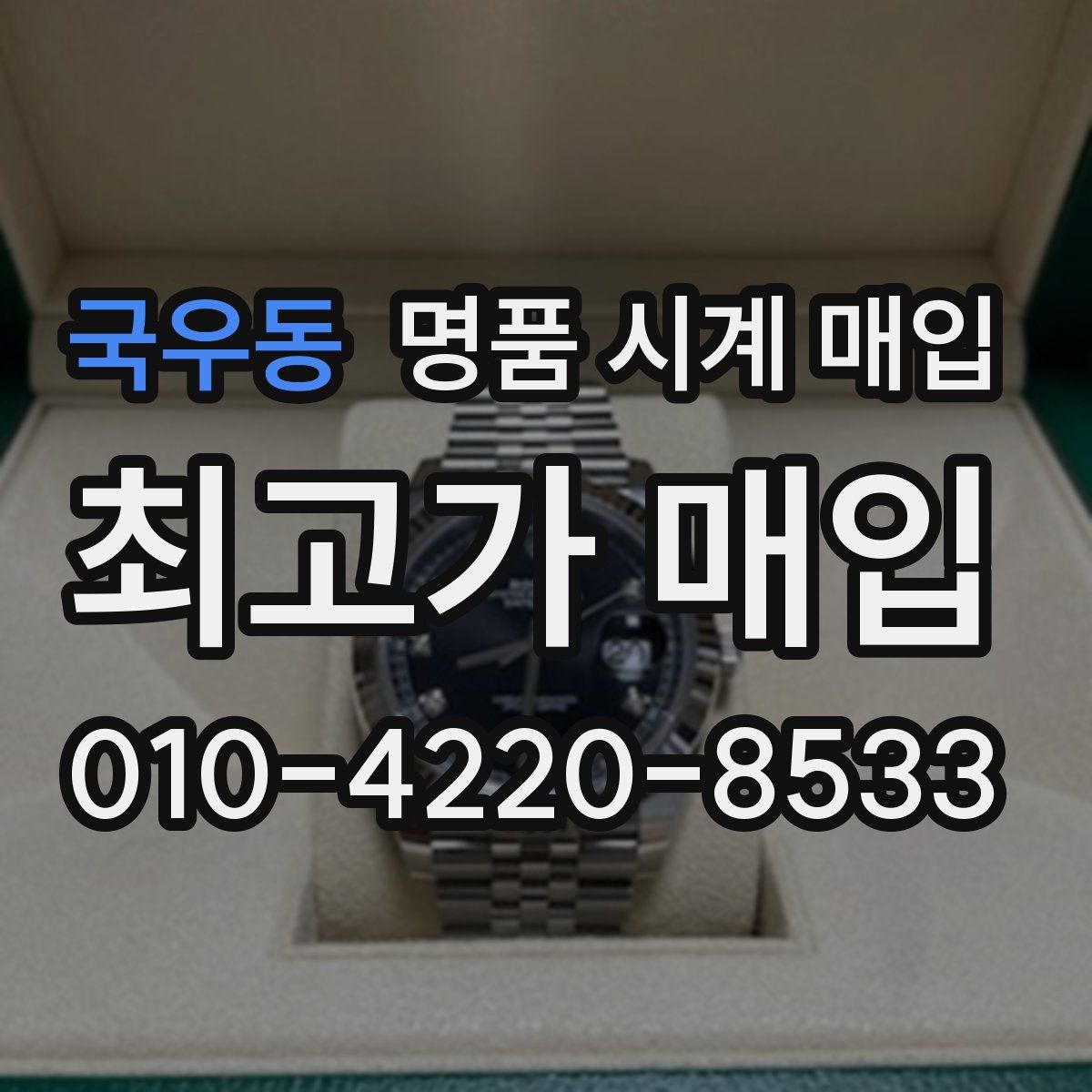 국우동 명품 시계 매입