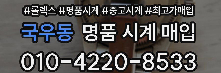 국우동 명품 시계 매입