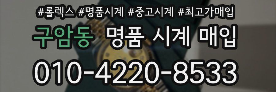 구암동 명품 시계 매입