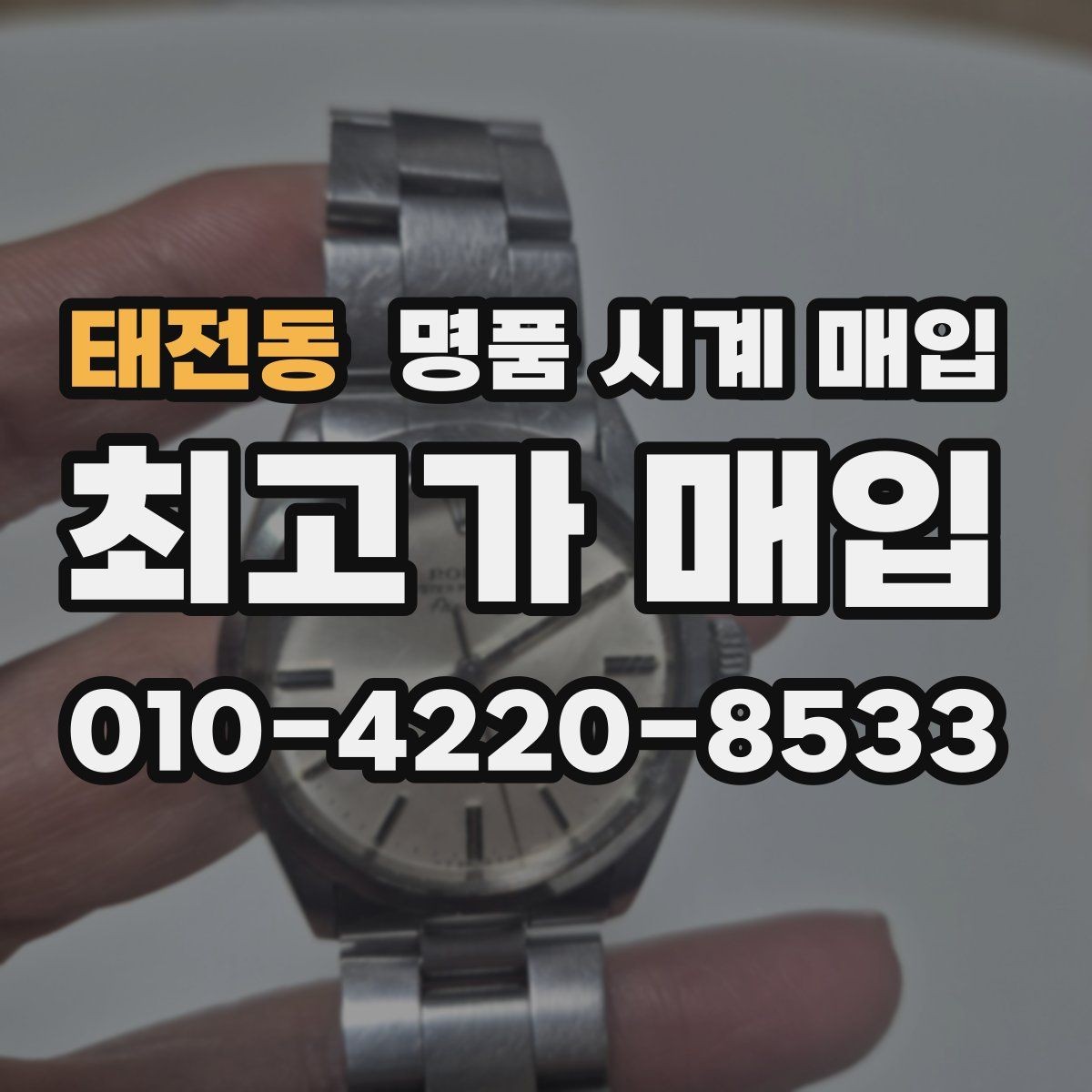 태전동 명품 시계 매입 해외 보증서도 동일하게 인정될까