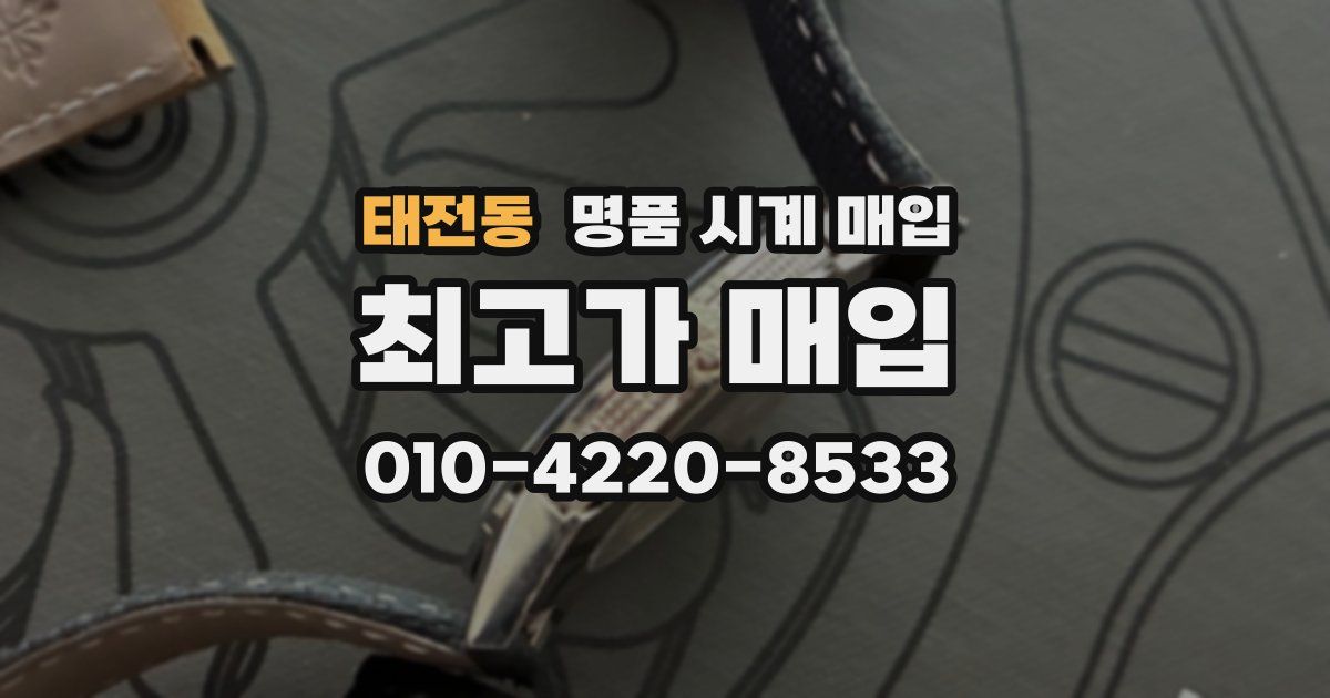 태전동 명품 시계 매입