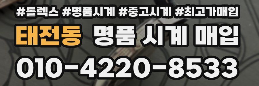 태전동 명품 시계 매입