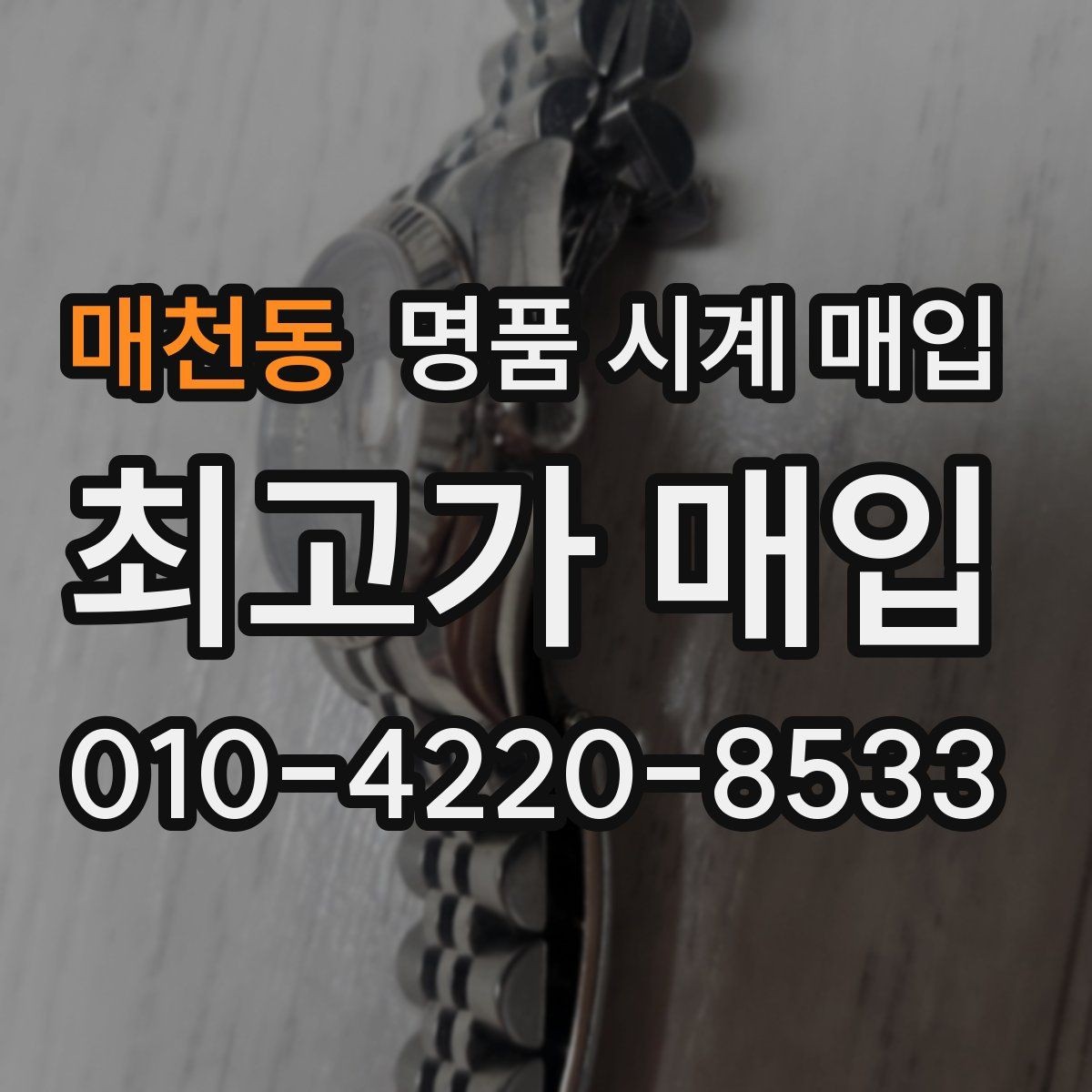 매천동 명품 시계 매입 사용감이 많아 걱정될 때 시세에 맞게 결정하는 기준