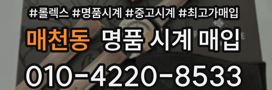 매천동 명품 시계 매입